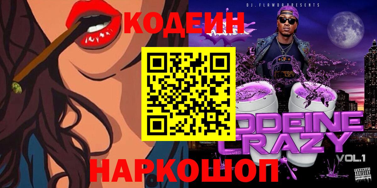 Кодеин Purple Drank Березники